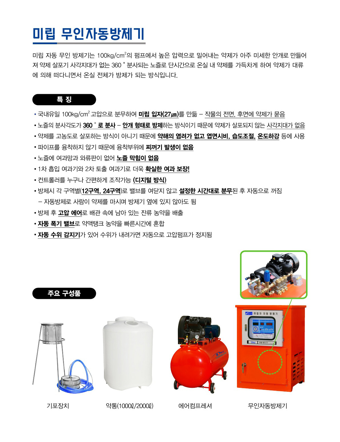 미립 무인자동방제기