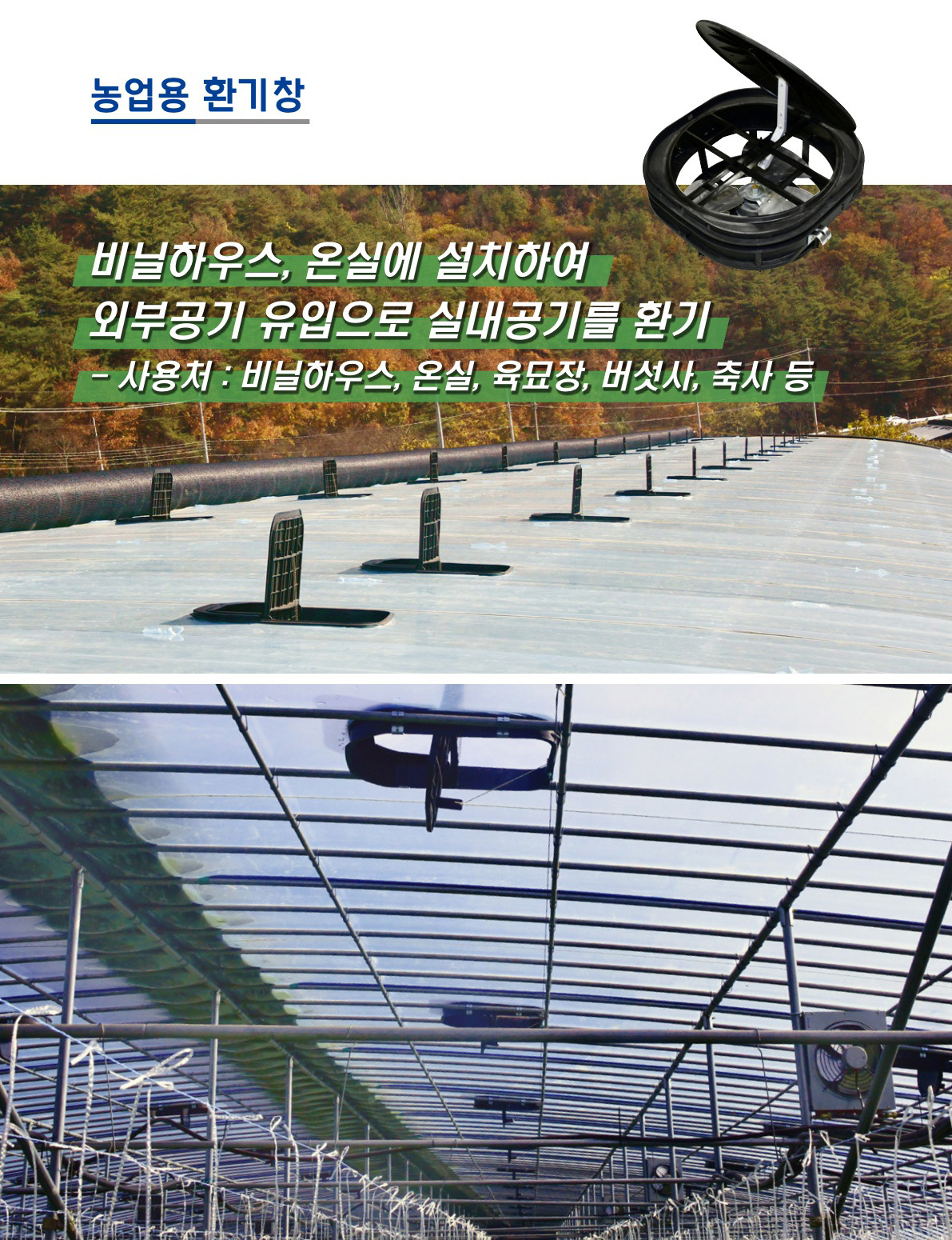 농업용 환기창, 환풍기, 유동팬