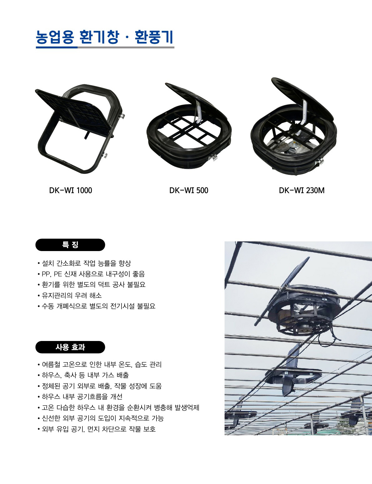 농업용 환기창, 환풍기, 유동팬