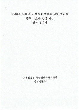 미립자분무기(방제) 효과검정 시험결과 평가서-감귤연구소